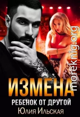 Измена. Ребенок от другой