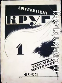 Круг. Альманах артели писателей