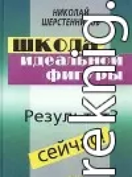 Школа идеальной фигуры. Практики психокоррекции веса и фигуры. 