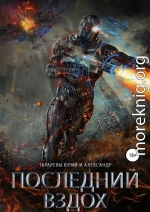 Последний вздох. Гепталогия