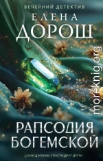 Рапсодия Богемской