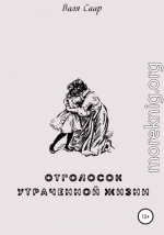 Отголосок утраченной жизни