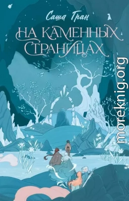 На каменных страницах