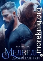 Медведь для беглянки