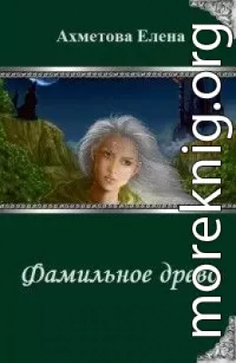 Фамильное древо (полная книга)