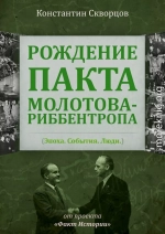 Рождение пакта Молотова-Риббентропа. Эпоха. События. Люди