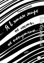 Я в этом мире не гость, не попутчик…