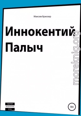 Иннокентий Палыч