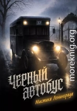Черный автобус. Мистика Ленинграда