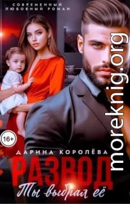 Развод. Ты выбрал её