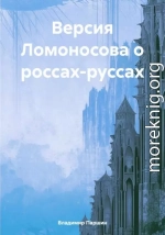 Версия Ломоносова о россах-руссах