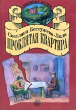 Проклятая квартира [сборник 1995, худож. П. Иващенко]