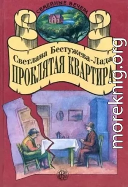 Проклятая квартира [сборник 1995, худож. П. Иващенко]