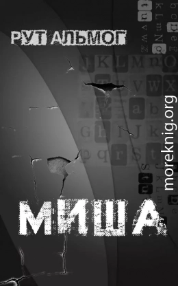 Миша