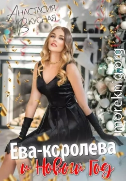 Ева-королева и Новый год