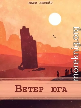 Фальтерия. Ветер юга (СИ)