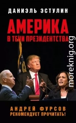 Америка в тeни президентства