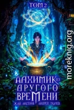 Алхимик из другого времени. Том 2