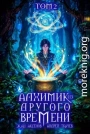 Алхимик из другого времени. Том 2