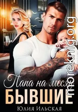 Бывшие. Папа на месяц