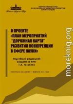 О проекте «План мероприятий “Дорожная карта” развития конкуренции в сфере науки»