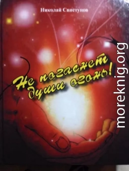 Не погаснет души огонь!. Рассказы, пьеса, стихотворения