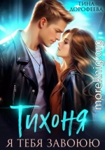 Тихоня. Я тебя завоюю