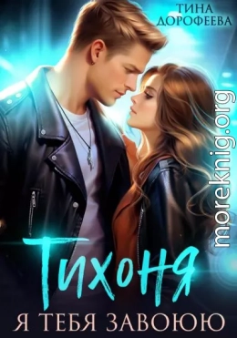 Тихоня. Я тебя завоюю