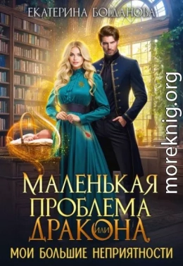 Маленькая проблема дракона, или Мои большие неприятности