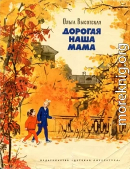 Дорогая наша мама