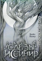 Слёзы Иссинир