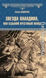 Звезда паладина, или Седьмой крестовый поход