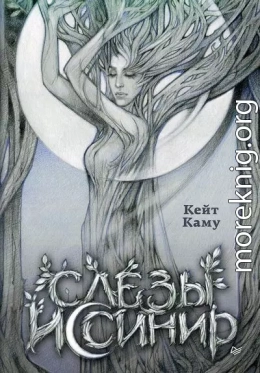 Слёзы Иссинир