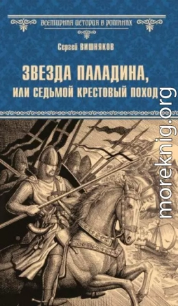 Звезда паладина, или Седьмой крестовый поход