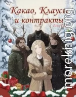 Какао, Клаусы и контракты (ЛП)