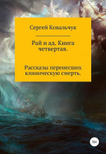 Рай и ад. Книга четвертая. Рассказы перенесших клиническую смерть