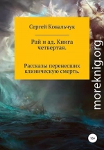 Рай и ад. Книга четвертая. Рассказы перенесших клиническую смерть