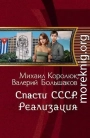 Спасти СССР. Реализация