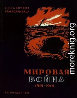 Мировая война 1914-1918 гг.