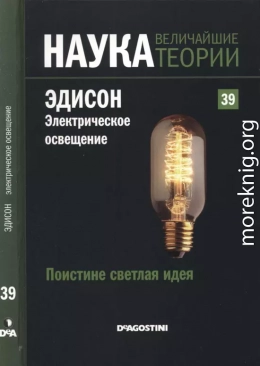 Поистине светлая идея. Эдисон. Электрическое освещение