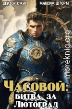 Часовой: битва за Лютоград