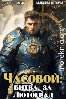 Часовой: битва за Лютоград