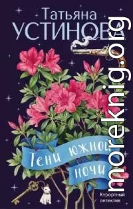 Тени южной ночи