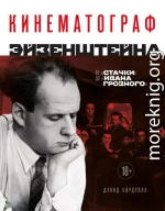 Кинематограф Эйзенштейна. От «Стачки» до «Ивана Грозного»