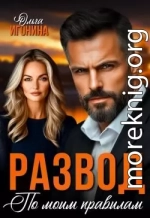 Развод по моим правилам