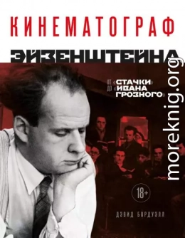 Кинематограф Эйзенштейна. От «Стачки» до «Ивана Грозного»