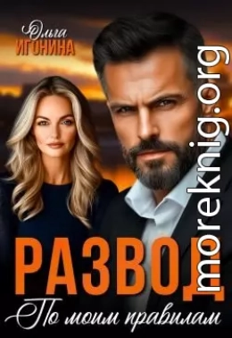 Развод по моим правилам