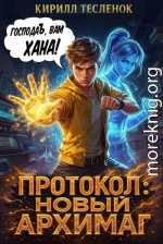 Протокол: Новый Архимаг 2.0