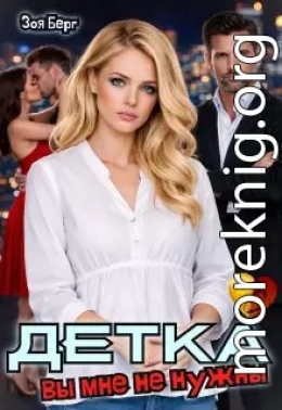 Детка. Вы мне не нужны