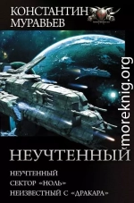 Неучтенный: Неучтенный. Сектор «Ноль». Неизвестный с «Дракара»